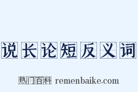 说长论短反义词是什么意思的图片